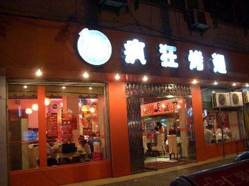 伊州bt烤翅店